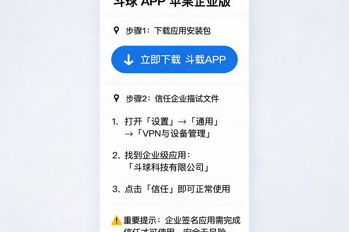斗球苹果版企业签名安装界面，显示下载按钮和信任描述文件步骤